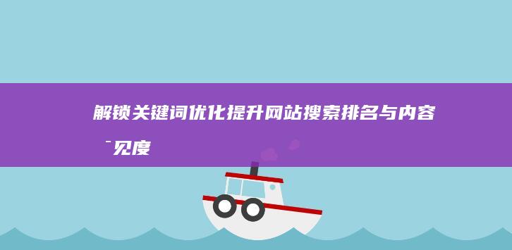 解锁关键词优化：提升网站搜索排名与内容可见度